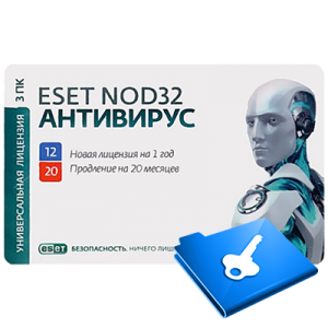 ESET NOD32 Антивирус + расширенный функционал  - универсальная лицензия на 1 год на 3ПК или продлени