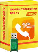 МИКО: Панель телефонии для 1С:Предприятие 8 на 25 рабочих мест (USB)