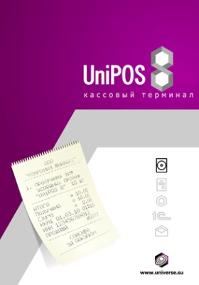 Юниверс: Кассовый терминал UniPOS 8. Pro